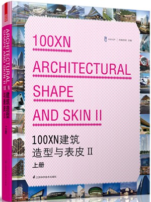 正版包邮 100XN建筑造型与表皮-II- 上册 先锋空间 建筑作品集书籍 9787553710389