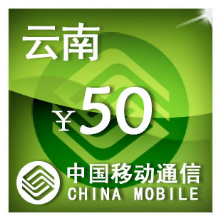 云南移动50元 手机话费充值 自动充值 快充 即时到帐 充值卡