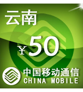 云南移动50元 手机话费充值 自动充值 快充 即时到帐 充值卡