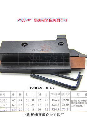 YG机夹车刀杆 夹固式车刀 5mm割刀 切断刀 C620车床 T70G25-JG5.5