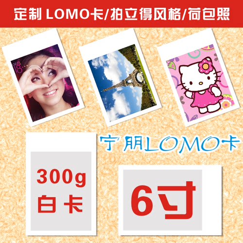 来图DIY个性化定做定制作宝丽来拍立得照片LOMO卡片 6寸白卡