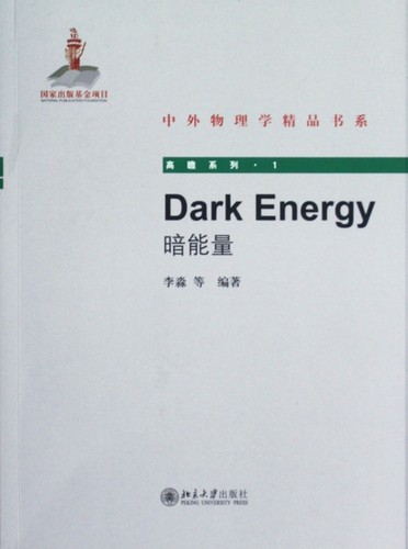 Dark Energy(暗能量) 李淼  正版书籍