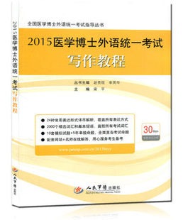 2015医学博士外语统一考试写作教程(全国医学博士外语统一考试指导丛书