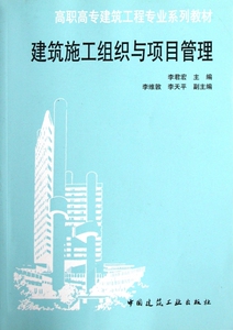 建筑施工组织与项目管理 范业庶 正版书籍