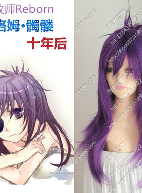 原版cos假发家庭教师Reborn/库洛姆·髑髅/十年后 深紫色闪电头皮