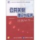 李泓欣等编 公共关系理论与实务