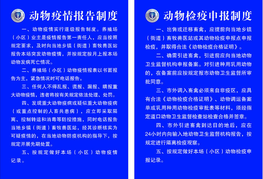 658海报印制展板素材217动物疫情报告检疫申报制度