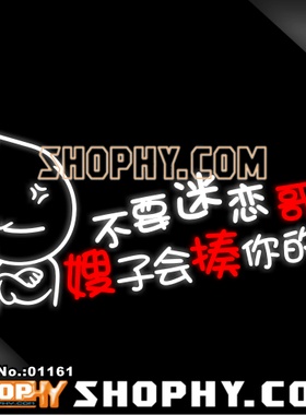 汽车踏板车贴纸3M反光贴01161不要迷恋哥嫂子会揍你的