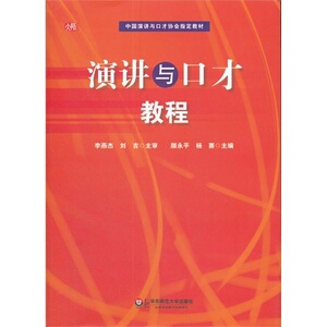 演讲与口才教程 正版教材 华东师范大学出版社