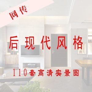 110套后现代装修风格/奢华别墅样板房装修图片