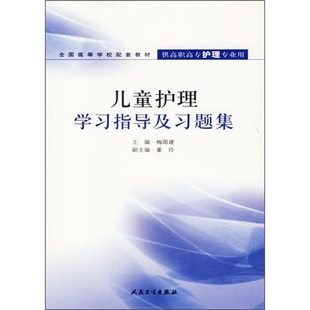 梅国建 社 主编 全国高等学校配套教材：儿童护理学习指导及习题集 供高职高专护理专业用 现货 人民卫生出版 正版