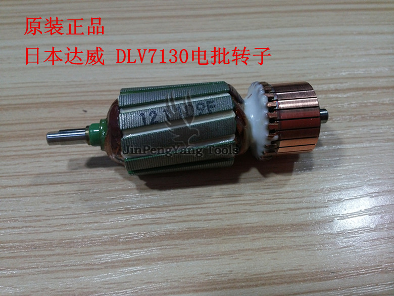 dlv7/8130直插电动螺丝刀配件马达原装日本进口delvo达威电批转子