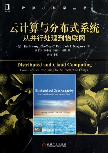 云计算与分布式系统 从并行处理到物联网 Kai Hwang 计算机科学丛书 黑皮书 9787111410652