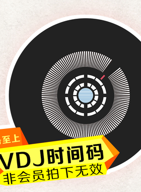 Virtual DJ 时间码 会员专用 VDJ时间码 VIP定制差价 合肥Dj设备