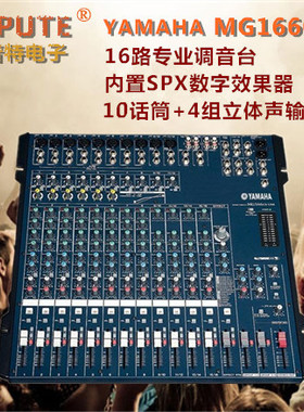 Yamaha/雅马哈MG166CX 16路专业舞台演出会议录音调音台 带效果器