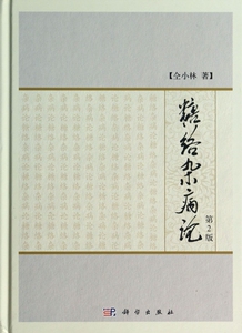 糖络杂病论(第2版)(精) 医学卫生 博