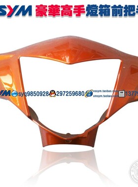 SYM 厦杏三阳 高手 GR125 XS125T-17 灯箱 头罩 前把手盖 橙色