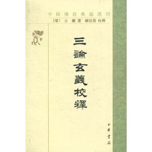 中国佛教典籍选刊:三论玄义校释(繁体竖排版)