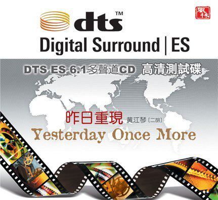 风林唱片 黄江琴 二胡 昨日重现 dtses6.1 [1cd]