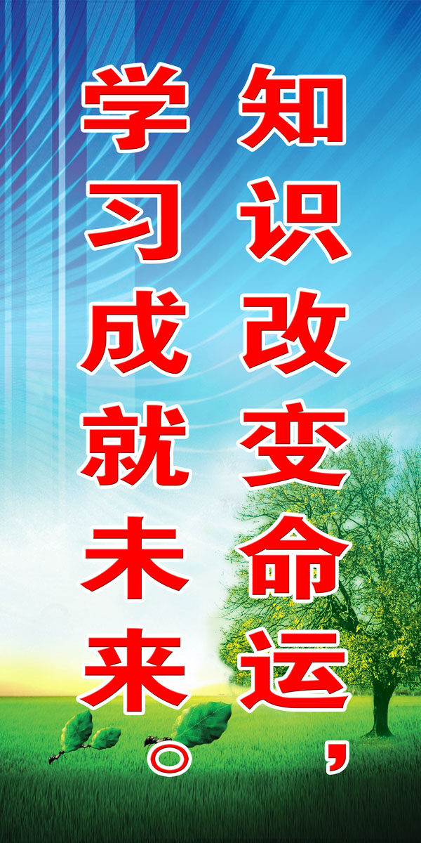 580海报印制海报展板素材420学校企业知识改变命运标语励志格言