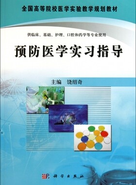 预防医学实习指导(供临床基础护理口腔和药学等专业使用全国高等院校