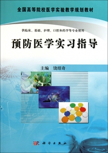 预防医学实习指导(供临床基础护理口腔和药学等专业使用全国高等院校