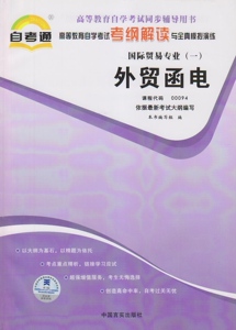 NJN TA 辅导书 0094 00094 外贸函电 考纲解读