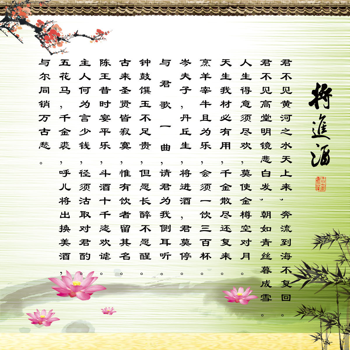 659海报印制展板素材399学校文化古诗词将进酒挂画