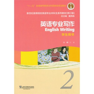 正版包邮/新世纪高等院校英语专业本科生教材（十二五）英语专业写作 2 学生用书王星上海外语教育出版社9787544631853