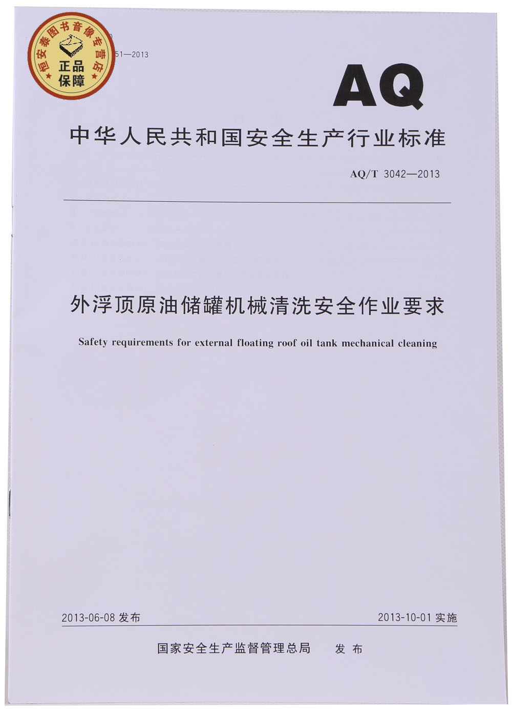 aq/t3042-2013外浮顶原油储罐机械清洗安全作业要求