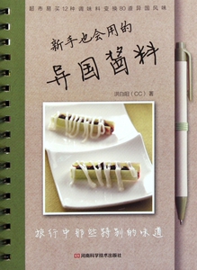 新手也会用的异国酱料  正版书籍 木垛图书