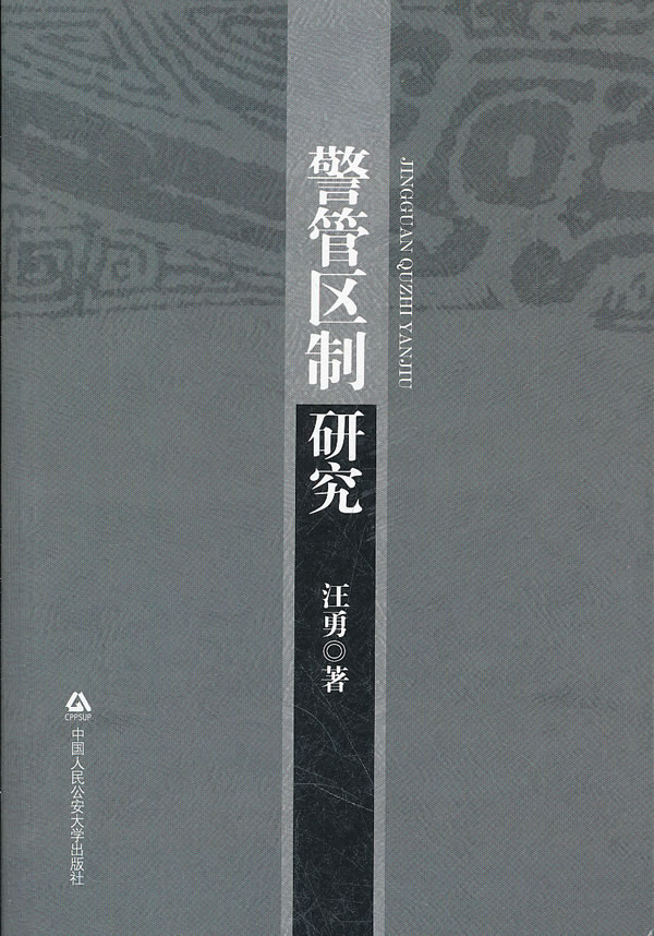 警管区制研究 书店 汪勇 政治制度史书籍 书 畅想畅销书