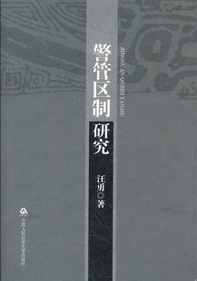 警管区制研究 书店 汪勇 政治制度史书籍 书 畅想畅销书