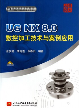 UG NX8.0数控加工技术与案例应用(附光盘) 正版书籍 木垛图书