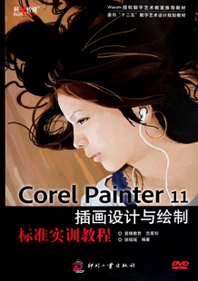 Corel Painter11插画设计与绘制标准实训教程(附光盘