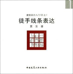 徒手线条表达/建筑设计入门123  正版书籍 木垛图书
