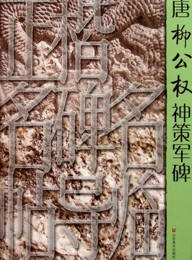 唐柳公权神策军碑/正楷名碑名帖导临  正版书籍 木垛图书