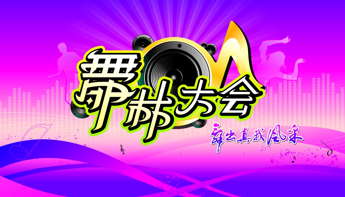海报印制178素材舞蹈海报展板1移动舞林大会活动 cdr
