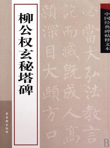 柳公权玄秘塔碑/中国经典碑帖释文本  正版书籍 木垛图书