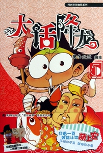 大话降龙(5)/漫画世界幽默系列 正版书籍 木垛图书