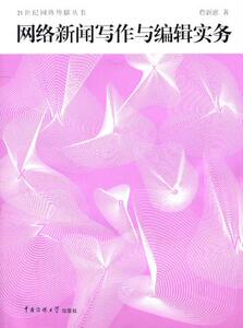 包邮 赠书签 网络新闻写作与编辑实务 中国传媒大学出版社 詹新惠 正版书籍