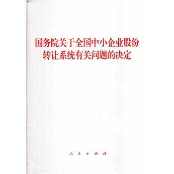 现货正版 国务院关于全国中小企业股份转让系统有关问题的决 人民出版社党建书籍 书籍/杂志/报纸 管理/经济 原图主图