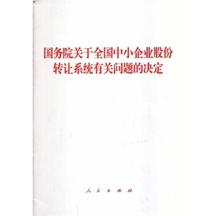 国务院关于全国中小企业股份转让系统有关问题 现货正版 决 人民出版 社党建书籍