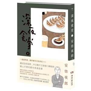 深夜食堂(5) 正版书籍 木垛图书