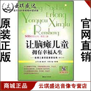 【商城正版】开票 刘振寰 让脑瘫儿童拥有幸福人生、图书|msdalam kategori Muzik/televisyen/bintang/Audio, lain - dari Buy2taobao.com untuk memberikan perkhidmatan ejen Taobao profesional membeli