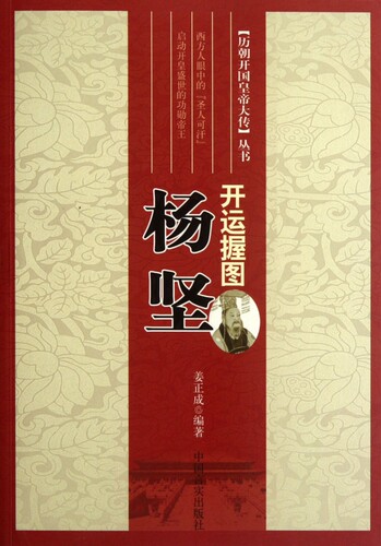 开运握图(杨坚)/历朝开国皇帝大传丛书  正版书籍 木垛图书