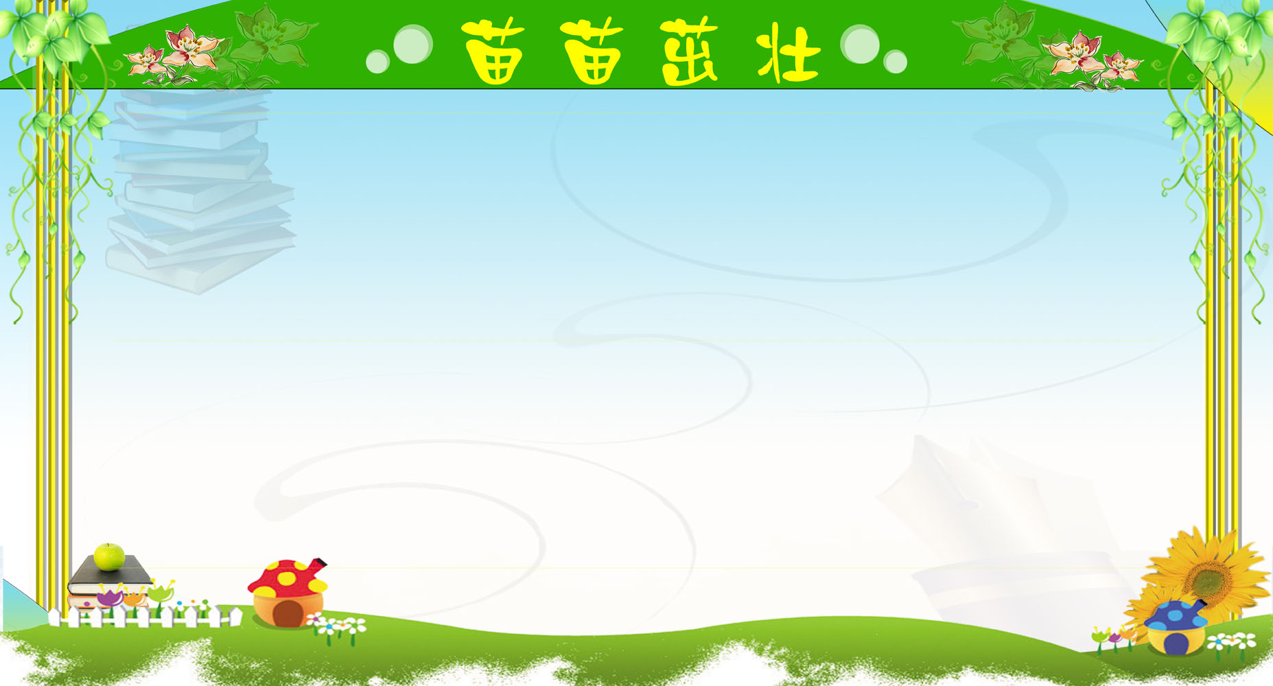 582海报印制海报展板素材873,幼儿园苗苗茁壮成长公告示栏