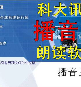 播音王/科大讯飞中文朗读真人发音/导出/序列号/朗读广告设计服务
