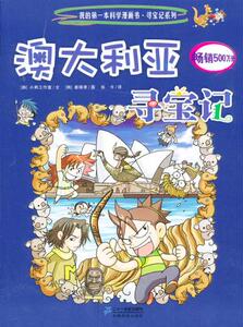 寻宝记系列10 澳大利亚寻宝记 我的本科学漫画书 ２１世纪出版社 (韩),小熊工作室,张卡,(韩),姜境孝 绘正版书籍