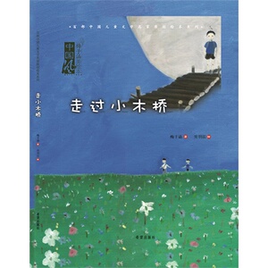 走过小木桥/梅子涵著